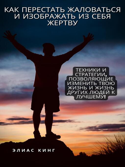 Title details for Как Перестать Жаловаться И Изображать Из Себя Жертву by Элиас Кинг - Available